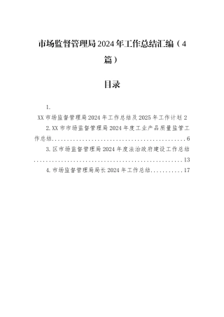 市场监督管理局2024年工作总结汇编（4篇）
