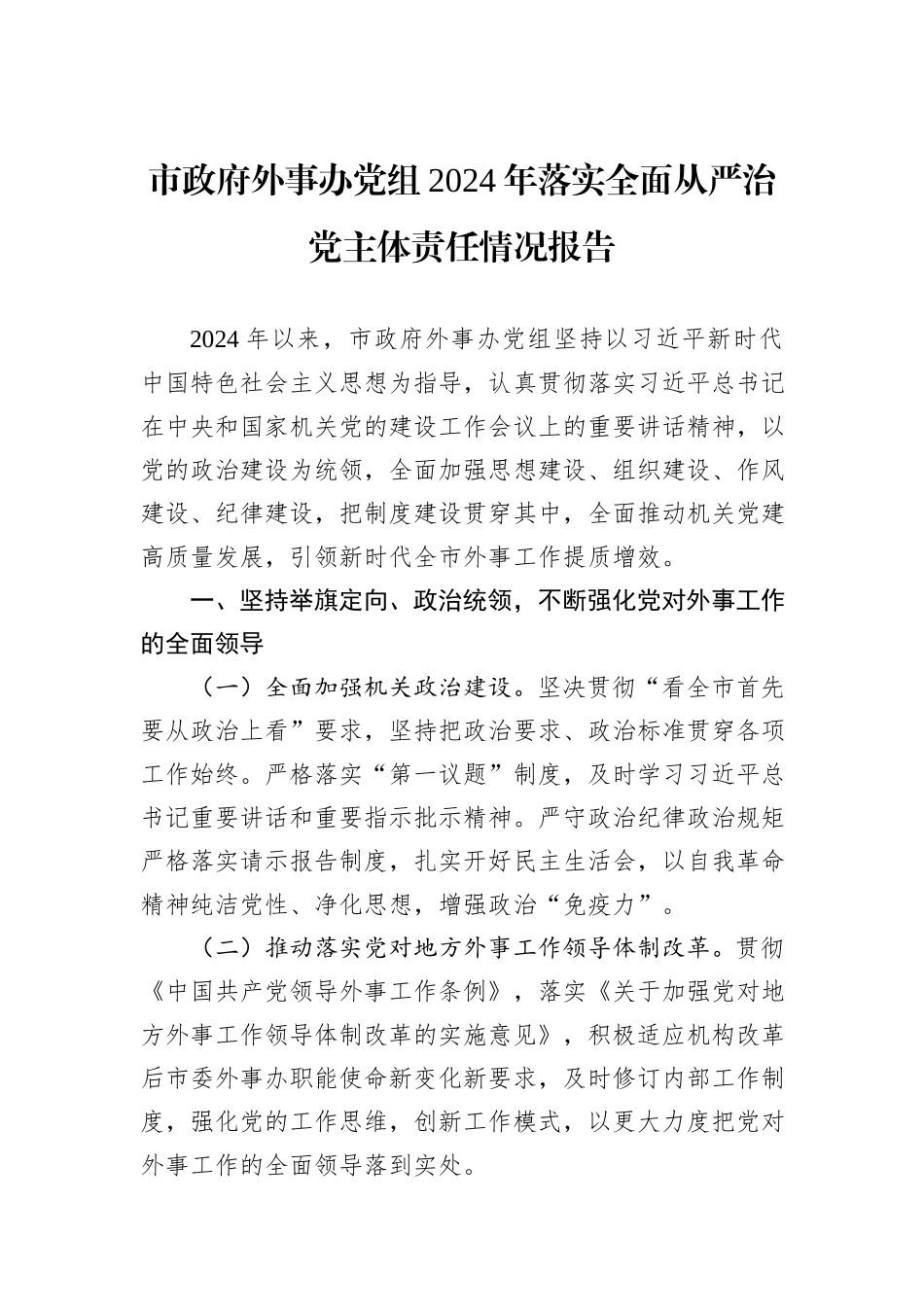 市政府外事办党组2024年落实全面从严治党主体责任情况报告_第1页