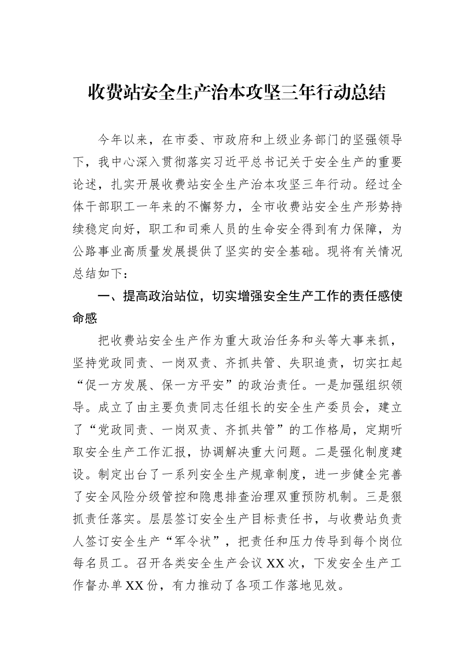 收费站安全生产治本攻坚三年行动总结_第1页