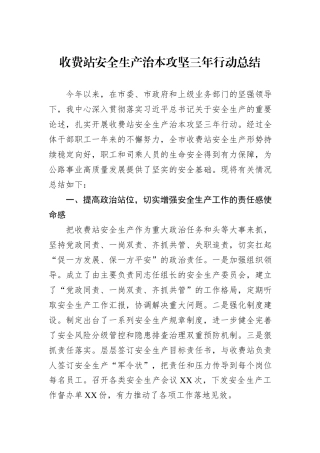 收费站安全生产治本攻坚三年行动总结