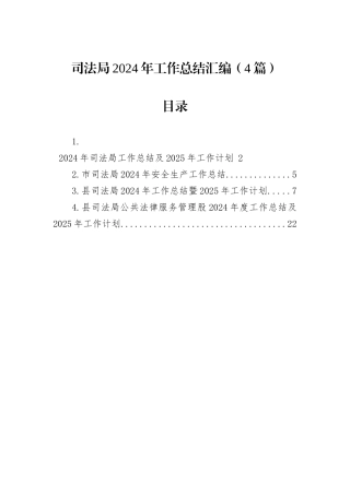 司法局2024年工作总结汇编（4篇）