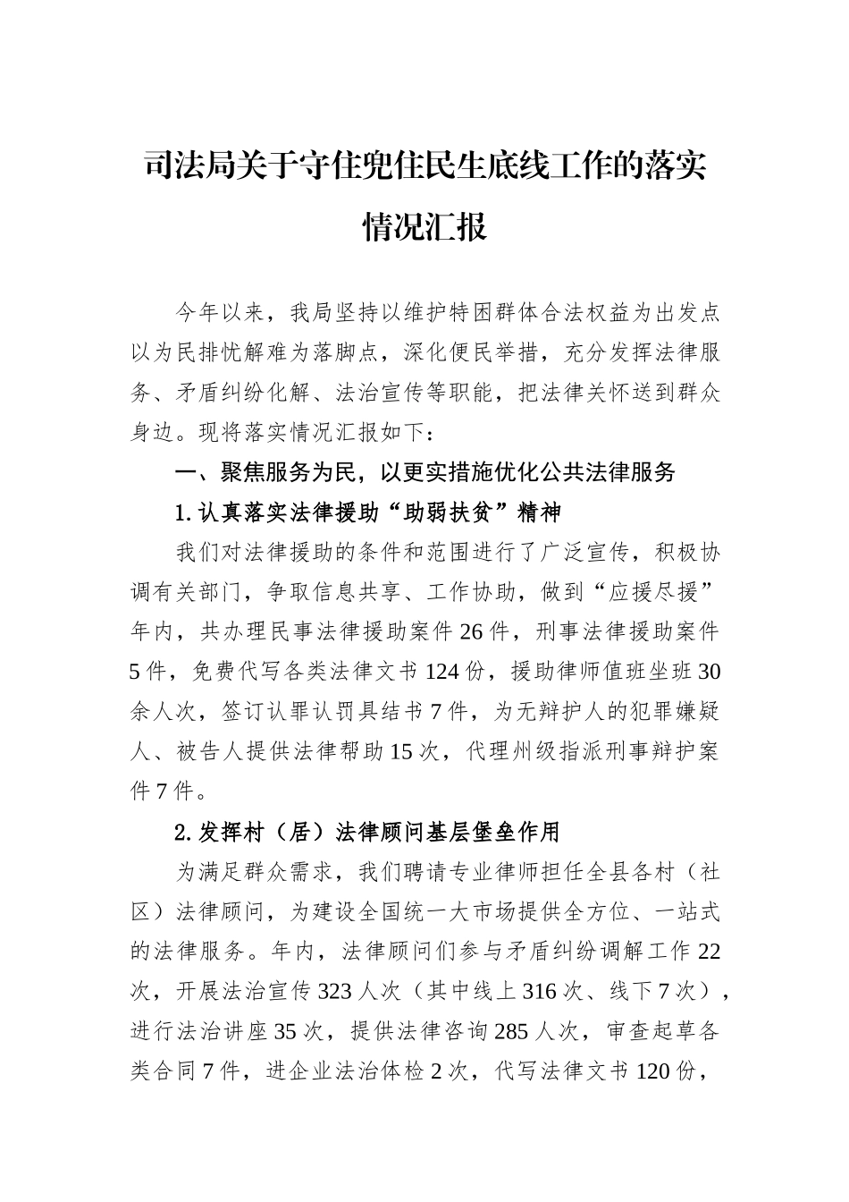 司法局关于守住兜住民生底线工作的落实情况汇报_第1页