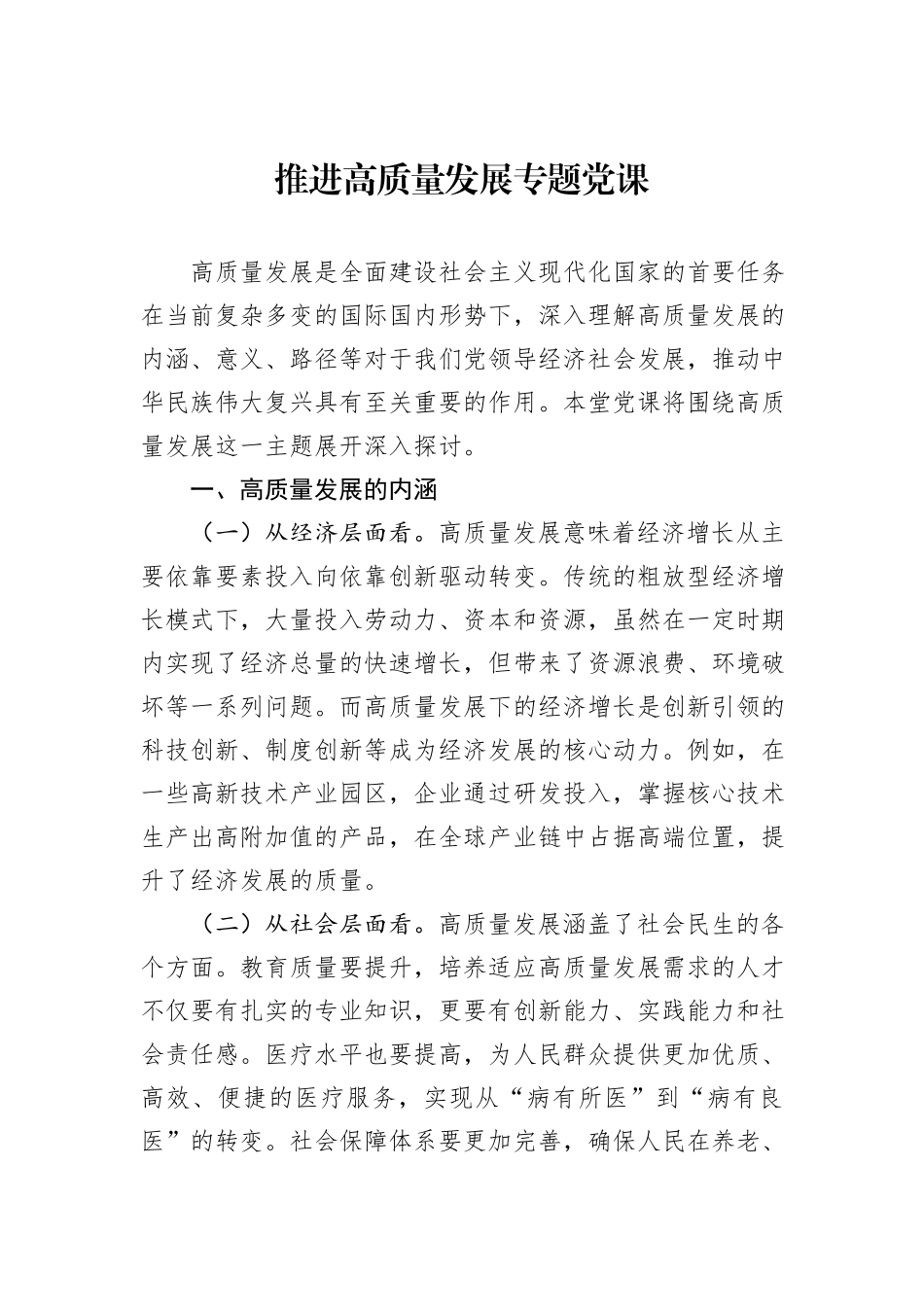 推进高质量发展专题党课_第1页