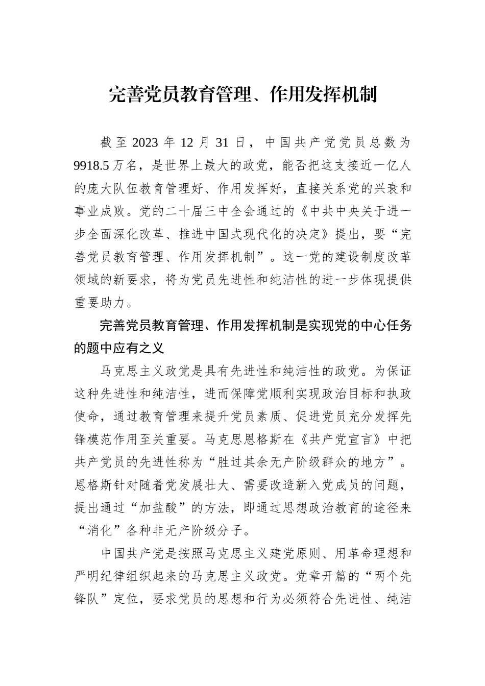完善党员教育管理、作用发挥机制_第1页