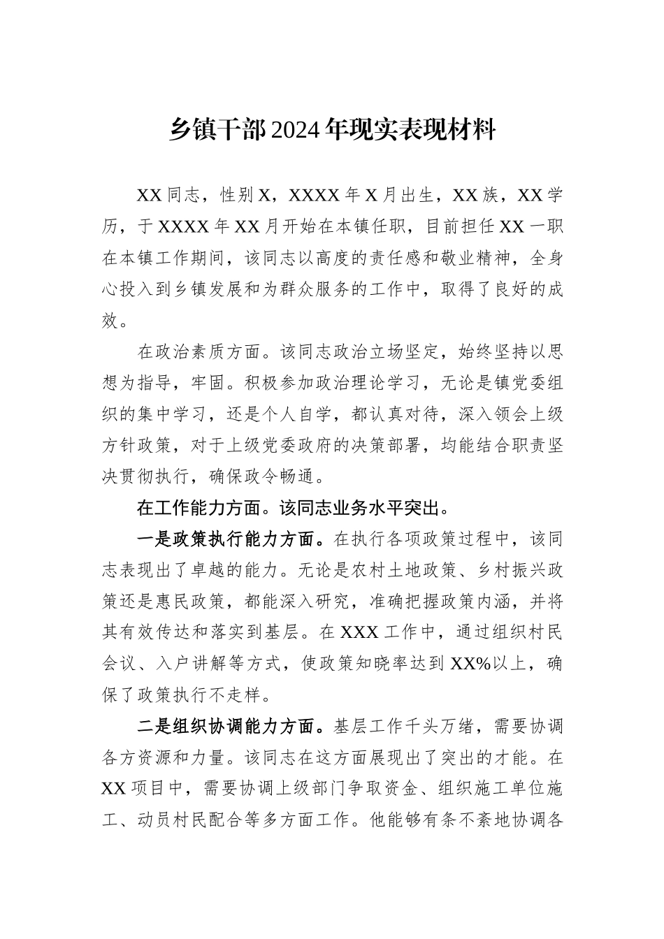乡镇干部2024年现实表现材料_第1页