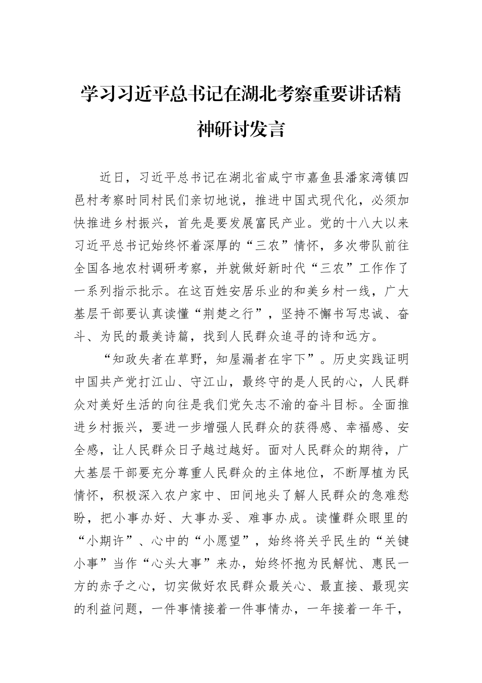 学习习近平总书记在湖北考察重要讲话精神研讨发言_第1页