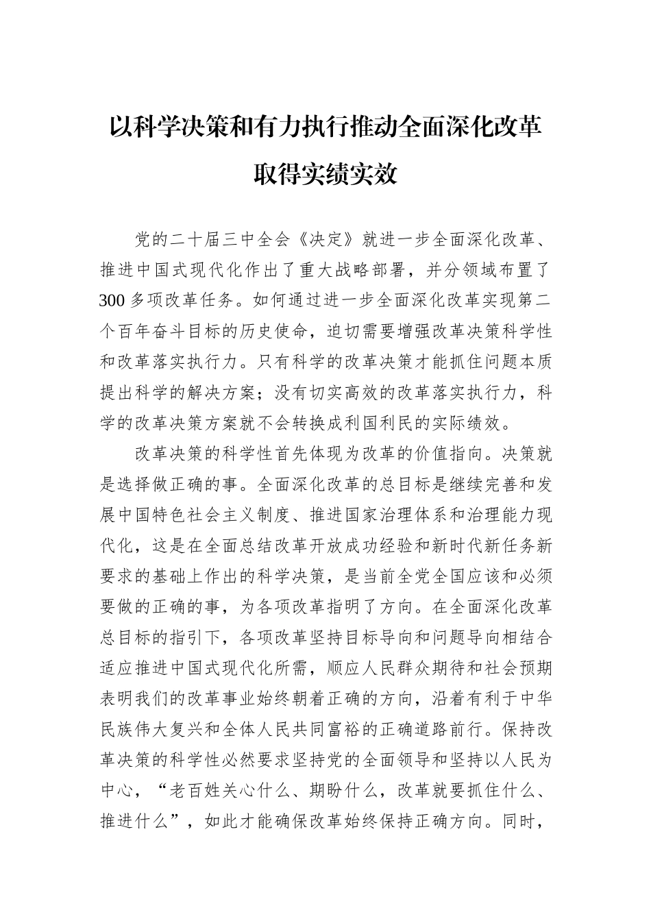 以科学决策和有力执行推动全面深化改革取得实绩实效_第1页