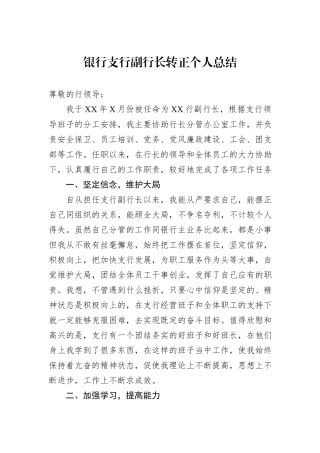 银行支行副行长转正个人总结