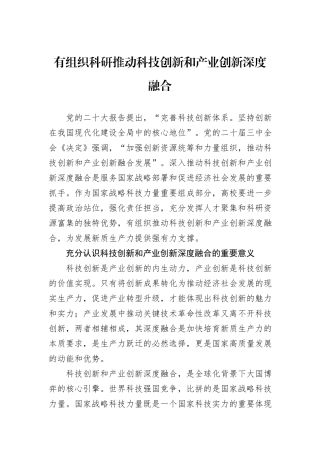 有组织科研推动科技创新和产业创新深度融合