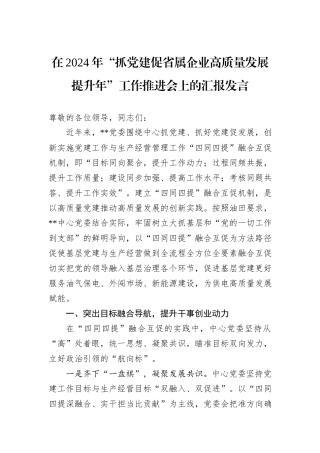 在2024年“抓党建促省属企业高质量发展提升年”工作推进会上的汇报发言