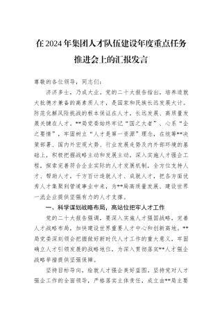 在2024年集团人才队伍建设年度重点任务推进会上的汇报发言