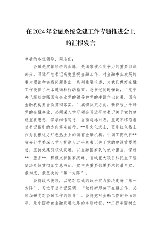 在2024年金融系统党建工作专题推进会上的汇报发言
