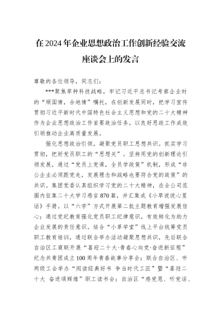 在2024年企业思想政治工作创新经验交流座谈会上的发言