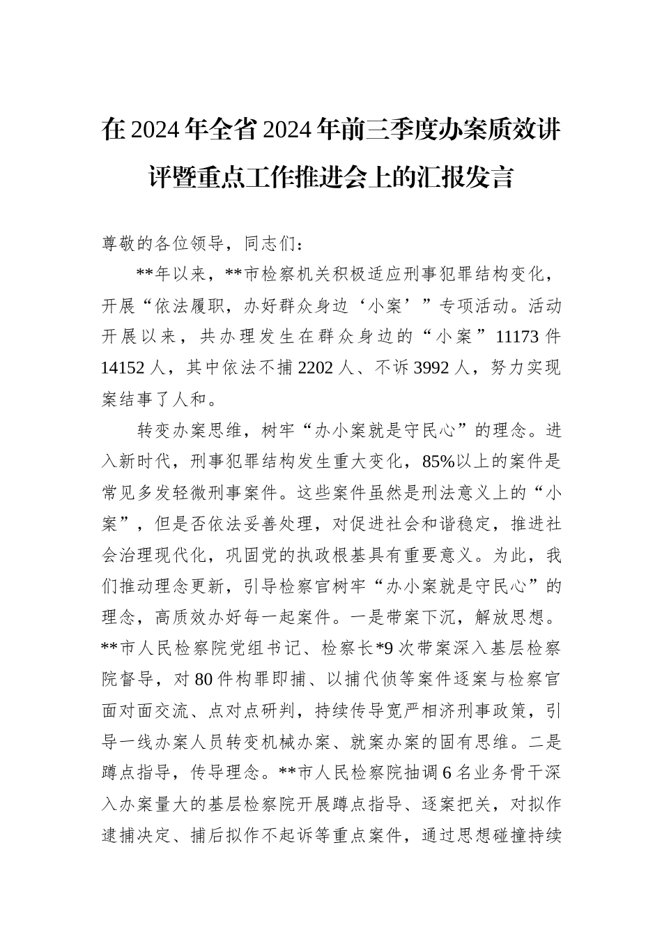 在2024年全省2024年前三季度办案质效讲评暨重点工作推进会上的汇报发言_第1页