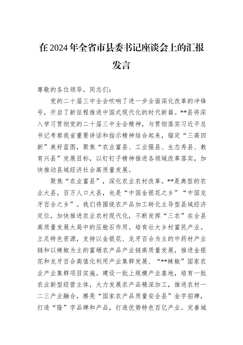 在2024年全省市县委书记座谈会上的汇报发言_第1页