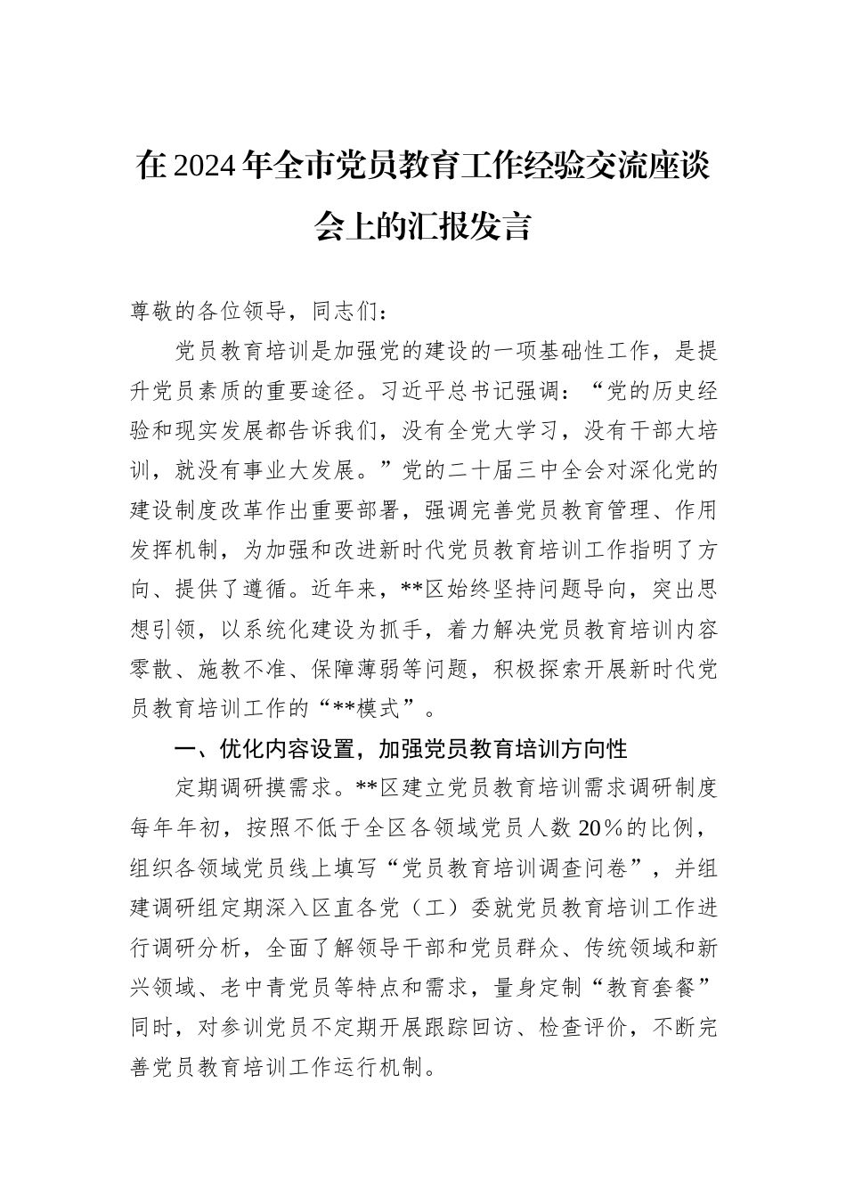 在2024年全市党员教育工作经验交流座谈会上的汇报发言_第1页