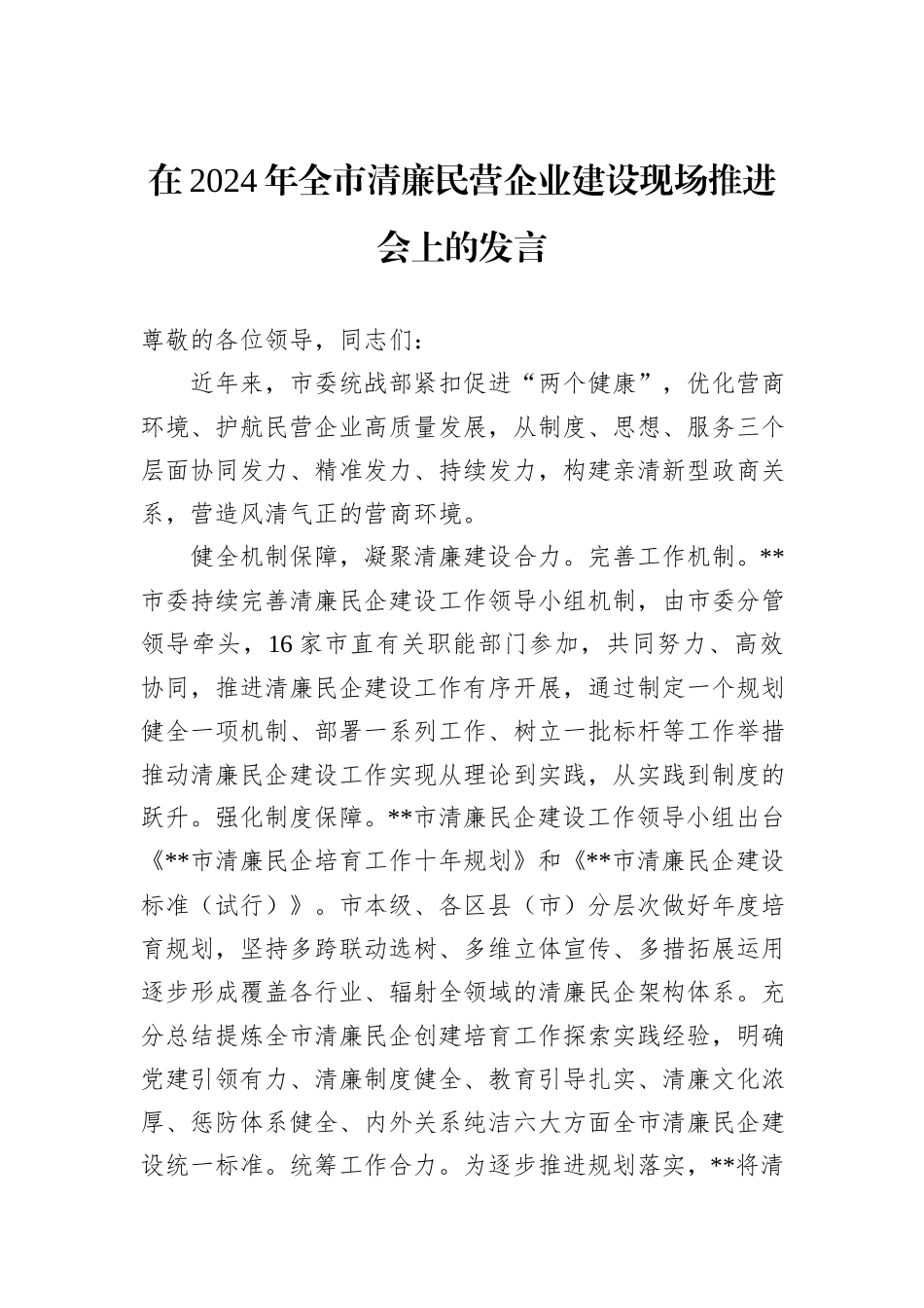 在2024年全市清廉民营企业建设现场推进会上的发言_第1页