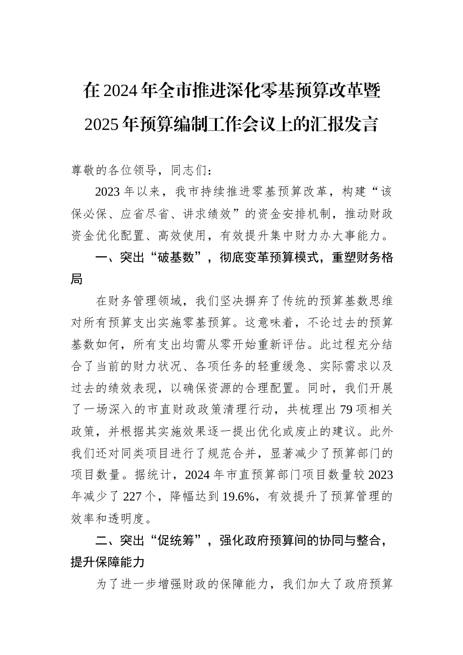 在2024年全市推进深化零基预算改革暨2025年预算编制工作会议上的汇报发言_第1页
