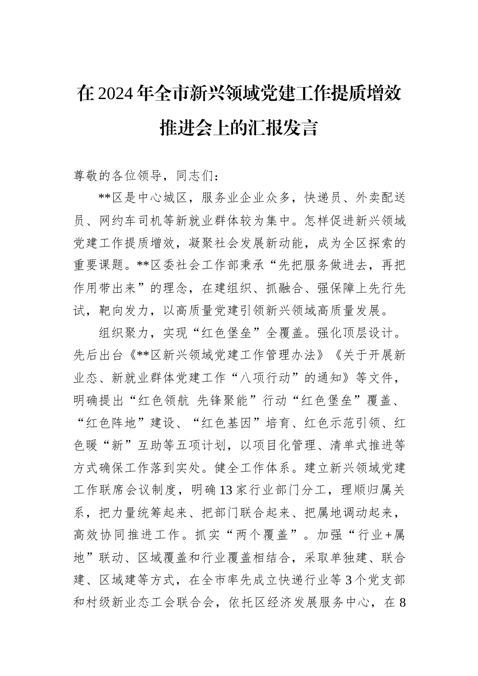 在2024年全市新兴领域党建工作提质增效推进会上的汇报发言_第1页