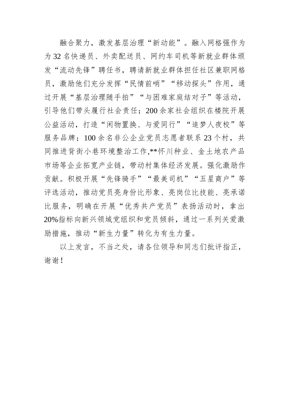 在2024年全市新兴领域党建工作提质增效推进会上的汇报发言_第3页