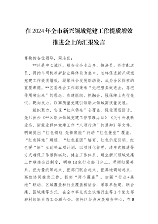 在2024年全市新兴领域党建工作提质增效推进会上的汇报发言