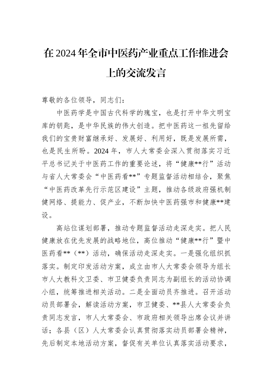 在2024年全市中医药产业重点工作推进会上的交流发言_第1页