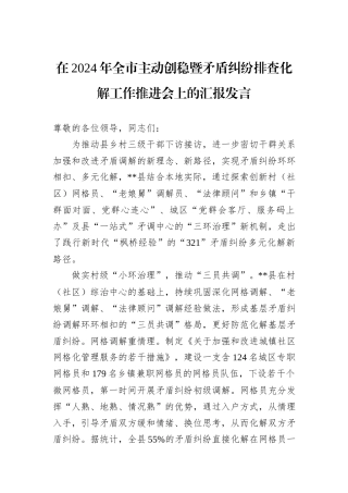 在2024年全市主动创稳暨矛盾纠纷排查化解工作推进会上的汇报发言