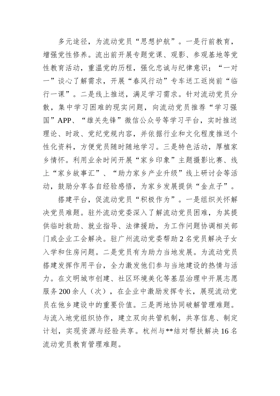在2024年全市驻外流动党员党组织建设及流动党员教育管理服务工作推进会上的交流发言_第2页