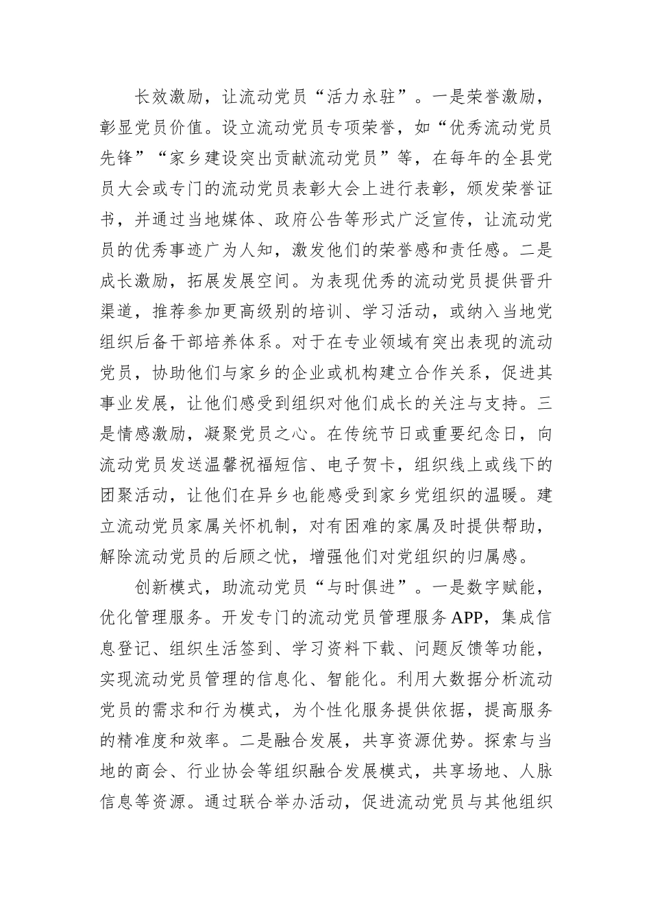 在2024年全市驻外流动党员党组织建设及流动党员教育管理服务工作推进会上的交流发言_第3页