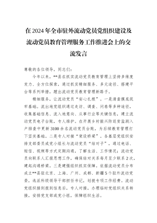在2024年全市驻外流动党员党组织建设及流动党员教育管理服务工作推进会上的交流发言