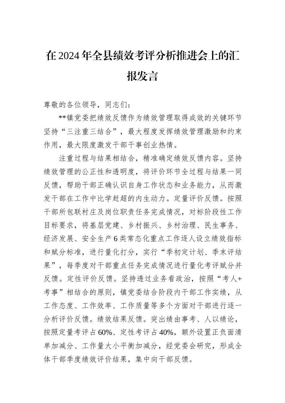 在2024年全县绩效考评分析推进会上的汇报发言_第1页