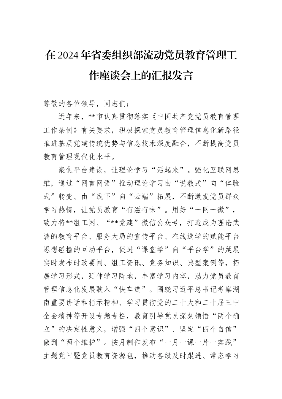 在2024年省委组织部流动党员教育管理工作座谈会上的汇报发言_第1页