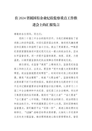 在2024省属国有企业纪检监察重点工作推进会上的汇报发言