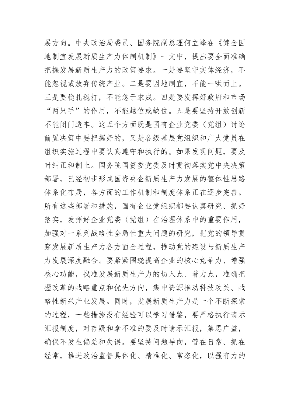 在国企党委理论学习中心组集体学习会上的研讨交流发言（新质生产力专题）_第2页