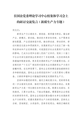 在国企党委理论学习中心组集体学习会上的研讨交流发言（新质生产力专题）