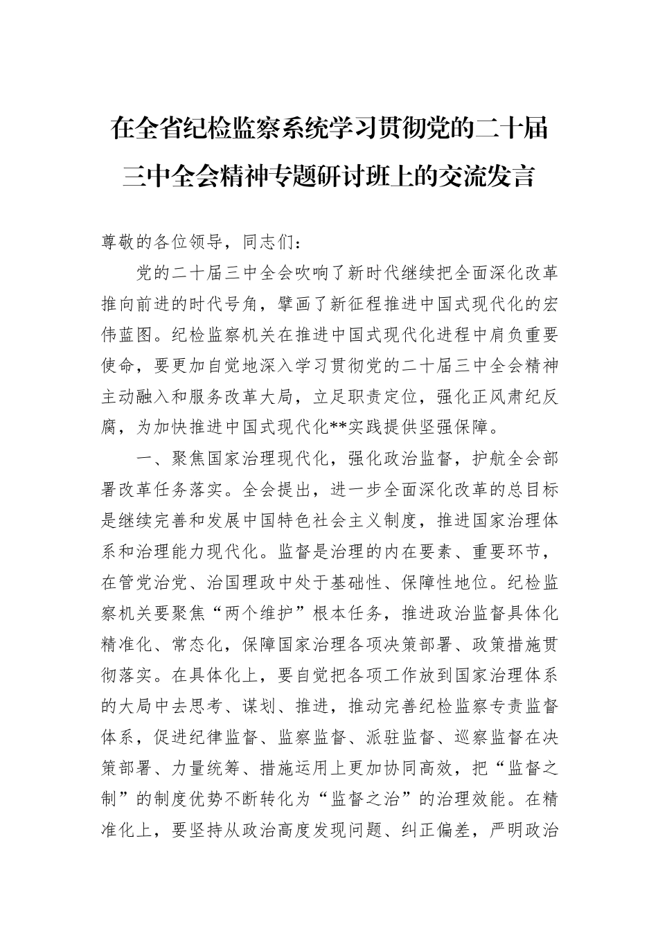 在全省纪检监察系统学习贯彻党的二十届三中全会精神专题研讨班上的交流发言_第1页