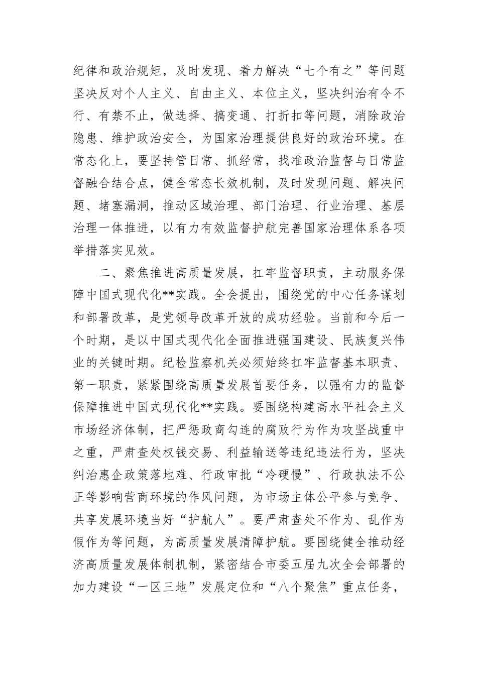 在全省纪检监察系统学习贯彻党的二十届三中全会精神专题研讨班上的交流发言_第2页