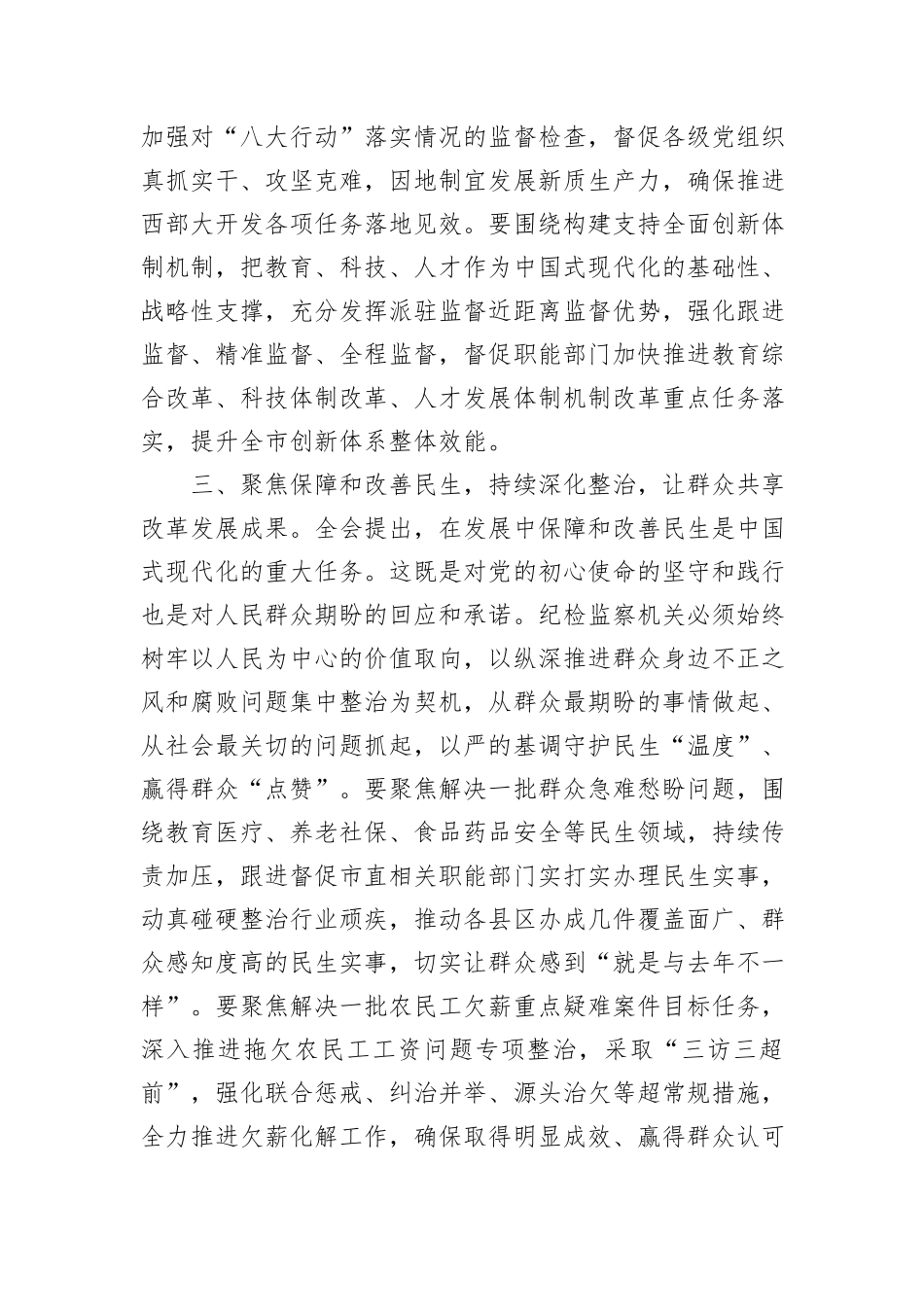 在全省纪检监察系统学习贯彻党的二十届三中全会精神专题研讨班上的交流发言_第3页