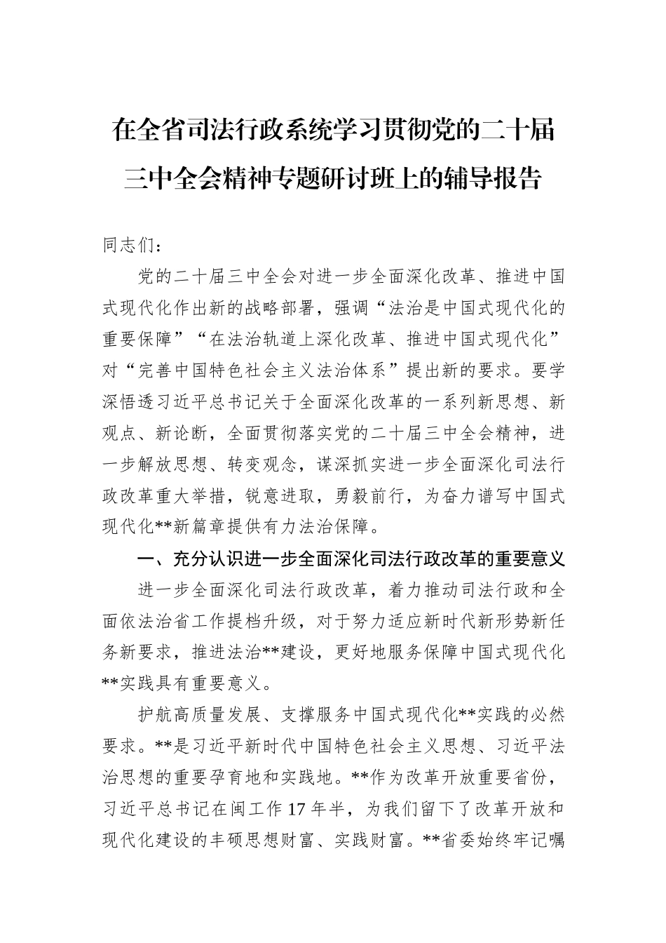 在全省司法行政系统学习贯彻党的二十届三中全会精神专题研讨班上的辅导报告_第1页