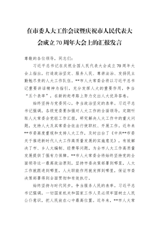 在市委人大工作会议暨庆祝市人民代表大会成立70周年大会上的汇报发言