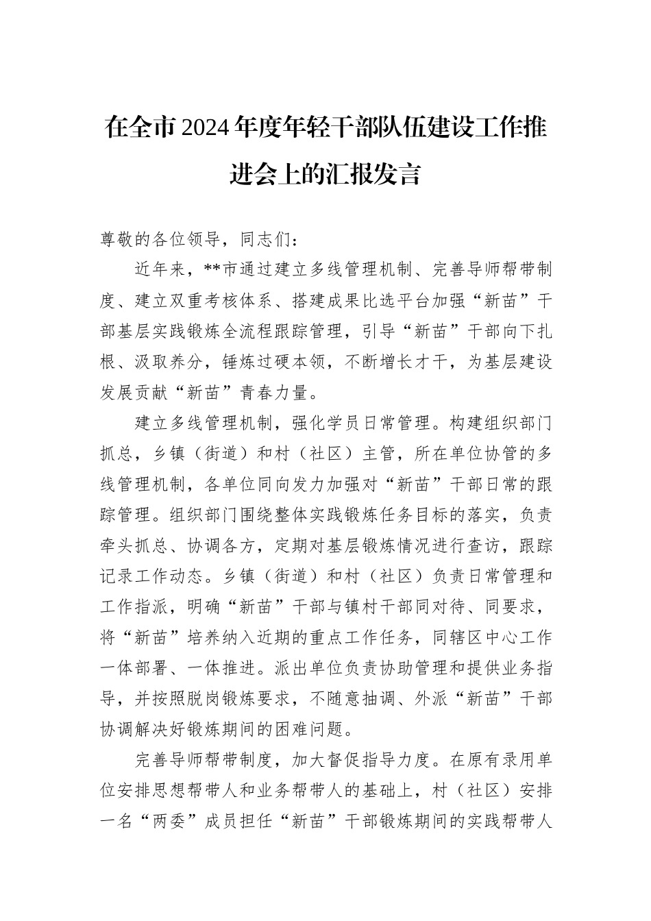 在全市2024年度年轻干部队伍建设工作推进会上的汇报发言_第1页