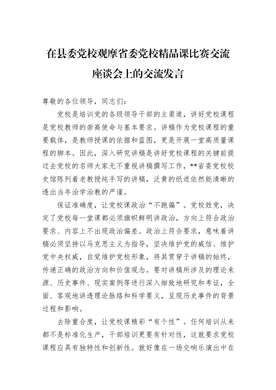 在县委党校观摩省委党校精品课比赛交流座谈会上的交流发言_第1页