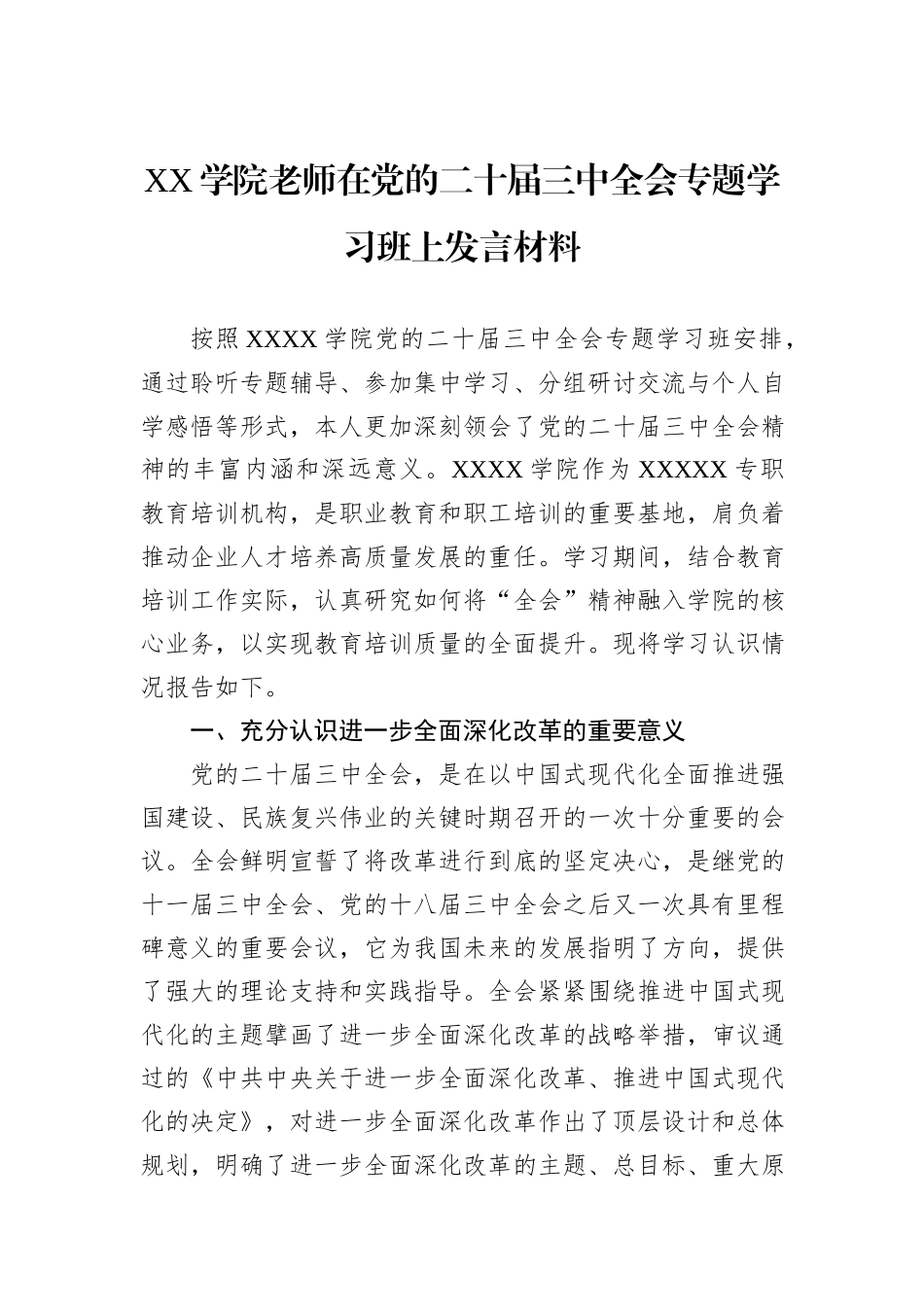 XX学院老师在党的二十届三中全会专题学习班上发言材料_第1页