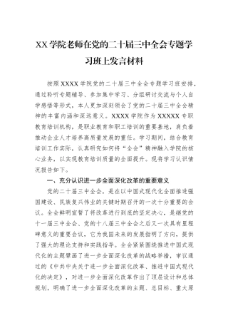 XX学院老师在党的二十届三中全会专题学习班上发言材料