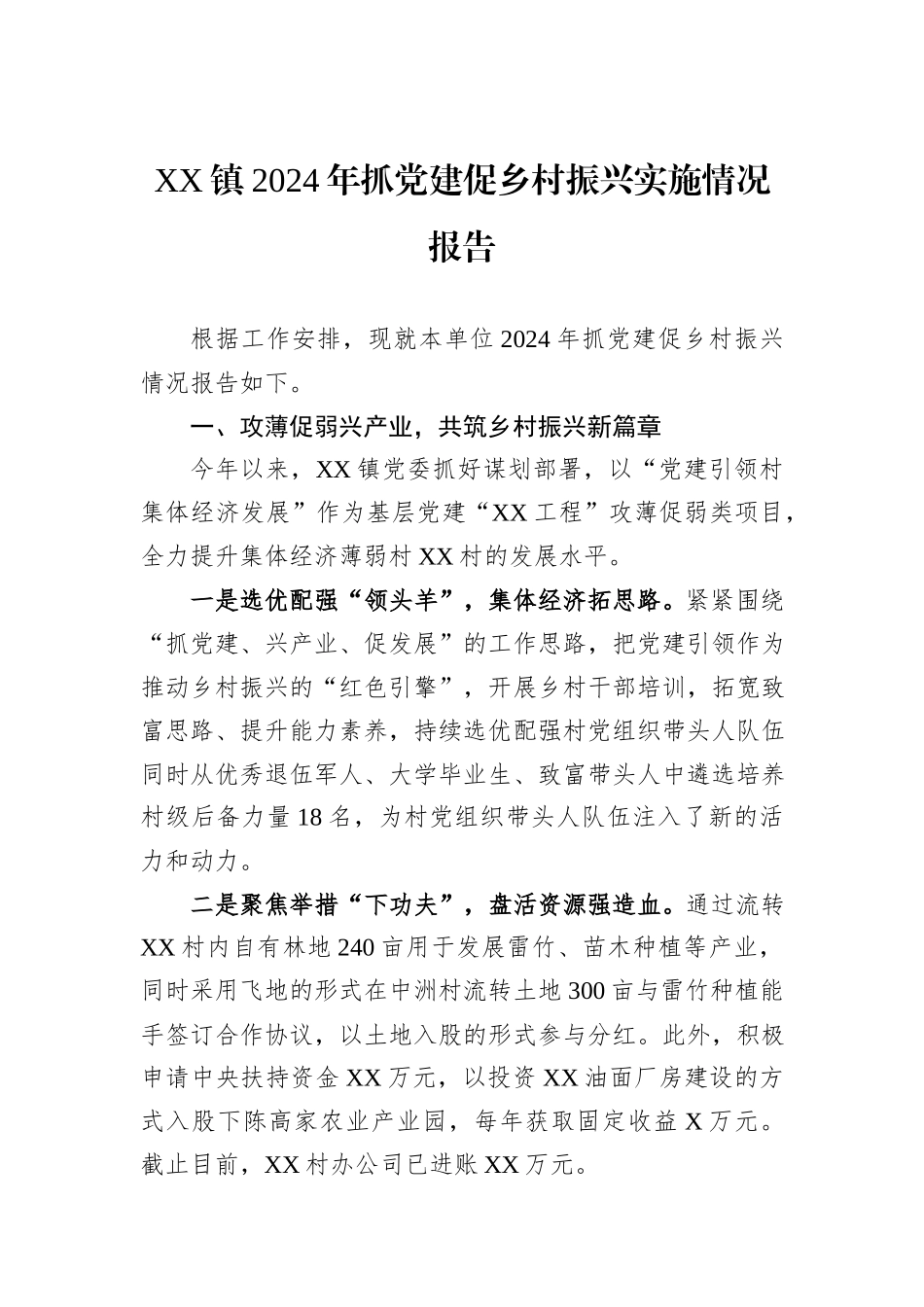 XX镇2024年抓党建促乡村振兴实施情况报告_第1页