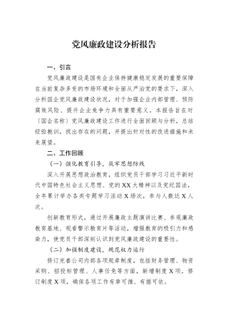 党风廉政建设分析报告