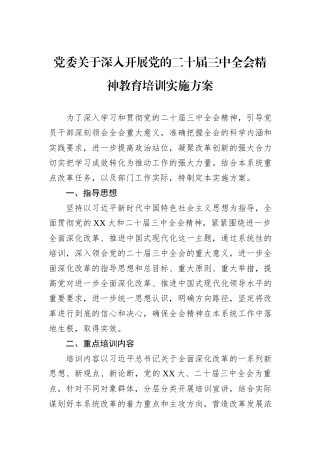 党委关于深入开展党的二十届三中全会精神教育培训实施方案