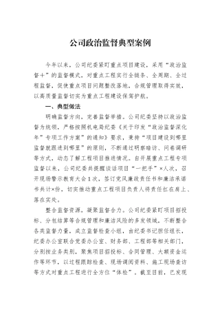 公司政治监督典型案例