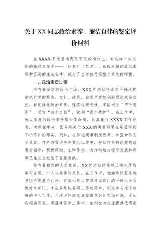关于XX同志政治素养、廉洁自律的鉴定评价材料