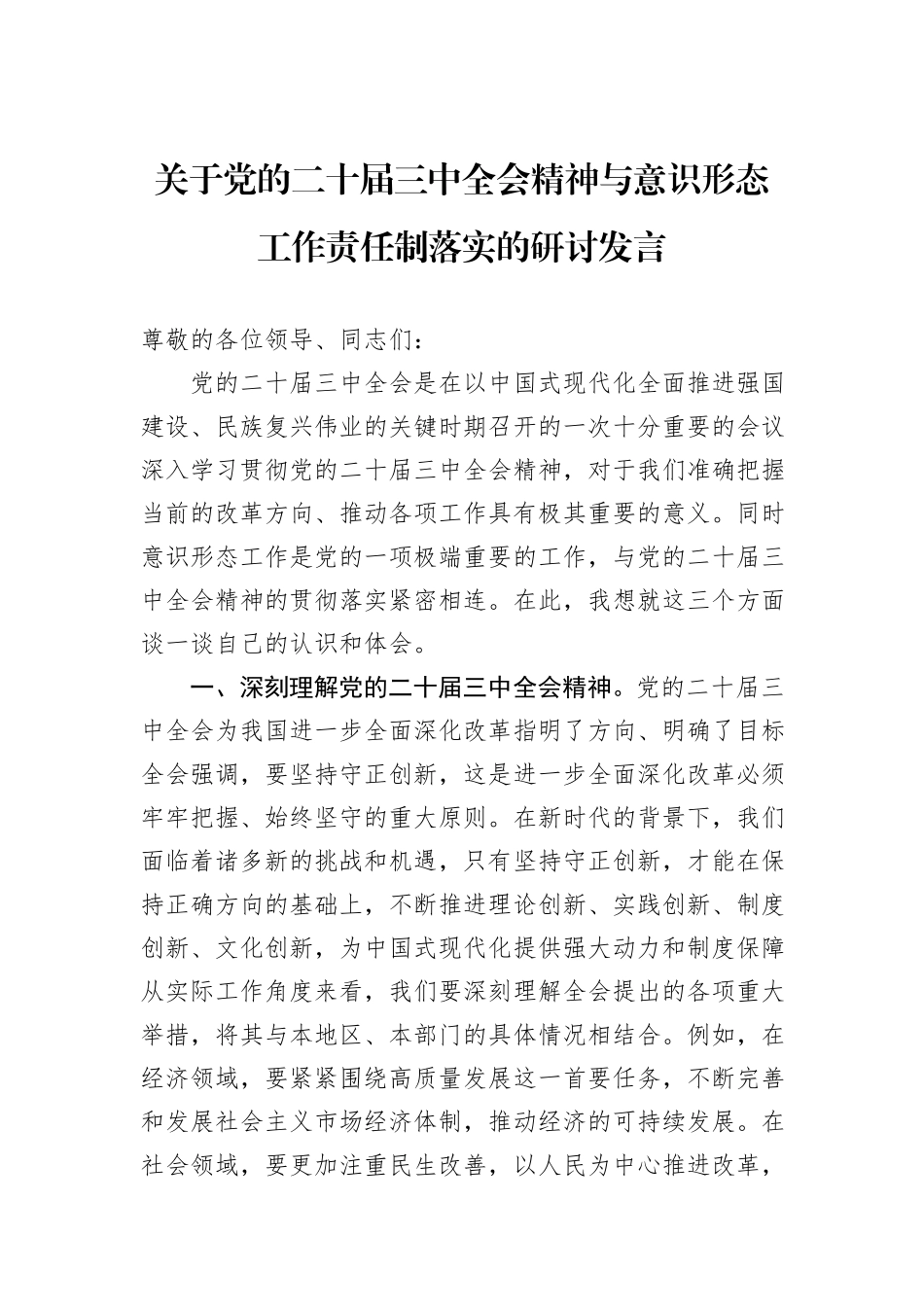 关于党的二十届三中全会精神与意识形态工作责任制落实的研讨发言_第1页